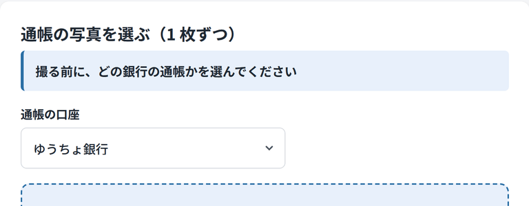 通帳カメラ取込の画面