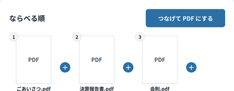総会冊子PDFドッキングの画面
