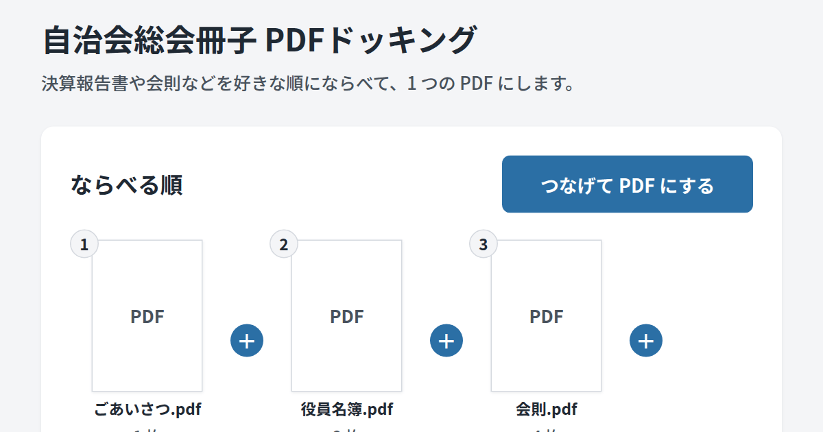 自治会総会冊子 PDFドッキングの画面